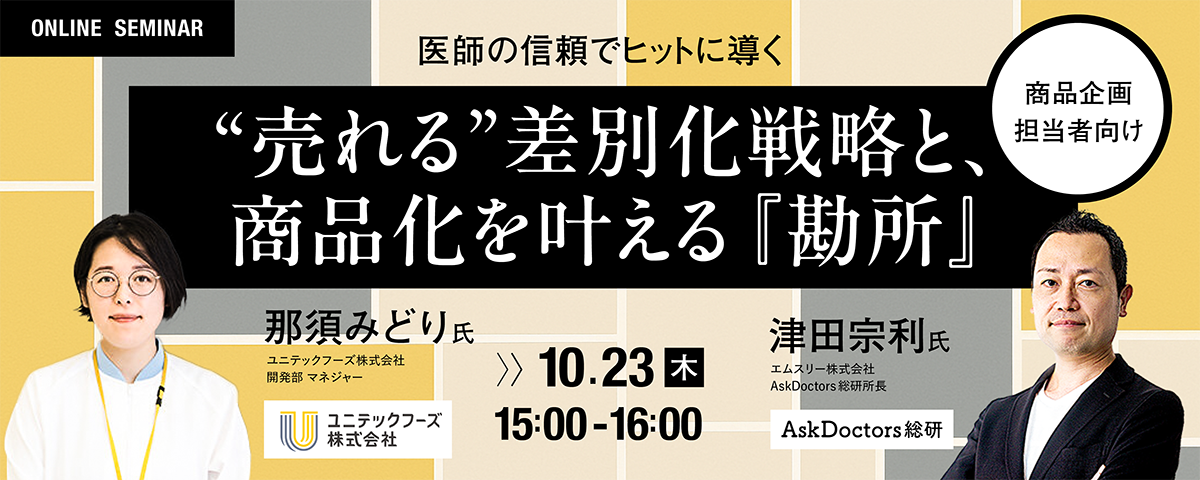 医師の信頼でヒットに導く：“売れる”差別化戦略と、商品化を叶える『勘所』