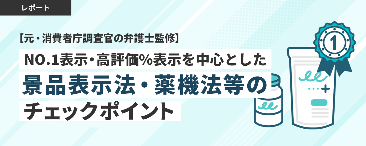 【弁護士解説】No1表示・高評価率の景表法・薬機法チェックポイント