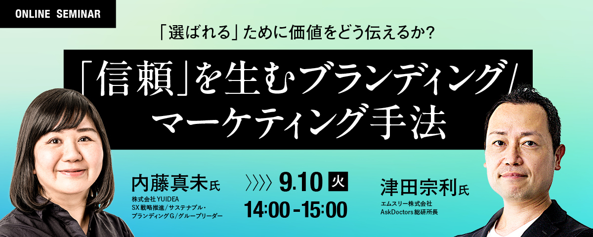 「選ばれる」ために価値をどう伝えるか？  「信頼」を生むブランディング / マーケティング手法