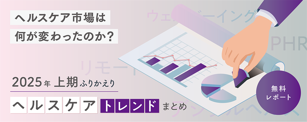 【2025年上期ふりかえり】「ヘルスケア」トレンドまとめ