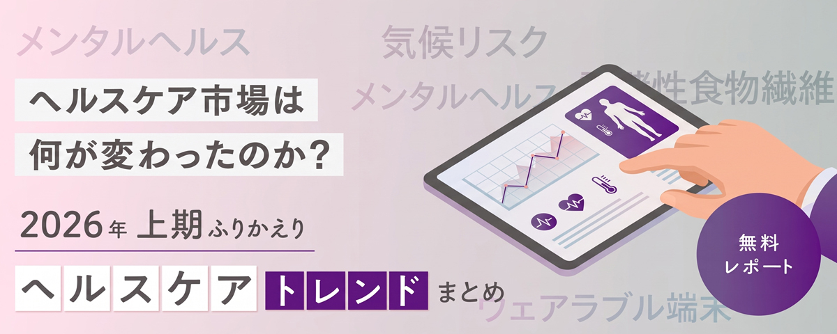 【2026年上期ふりかえり】ヘルスケアトレンドまとめ