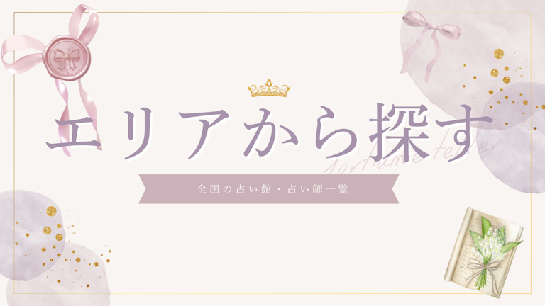 エリアから占い師を探す