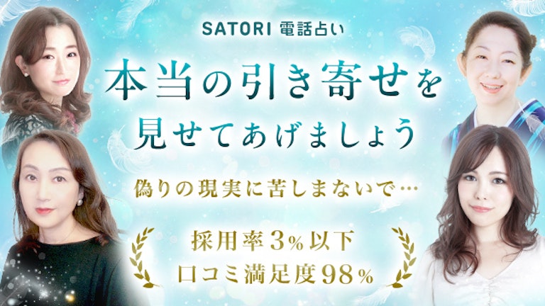 SATORI電話占い