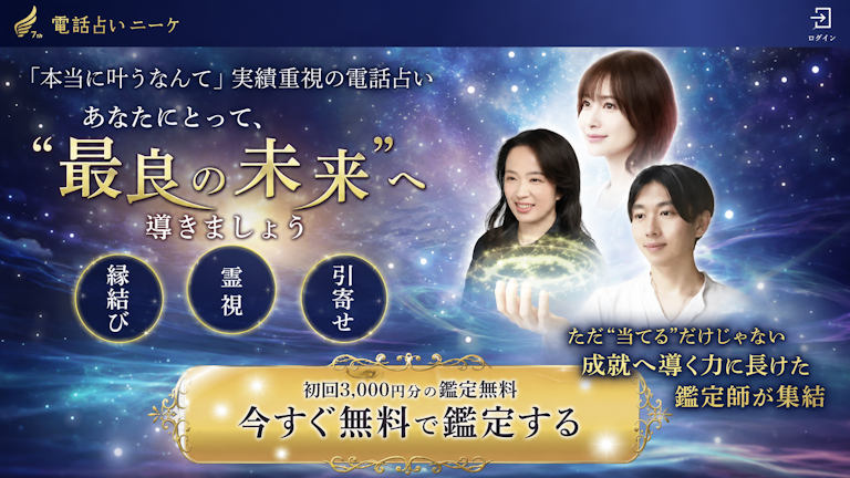 電話占いニーケ