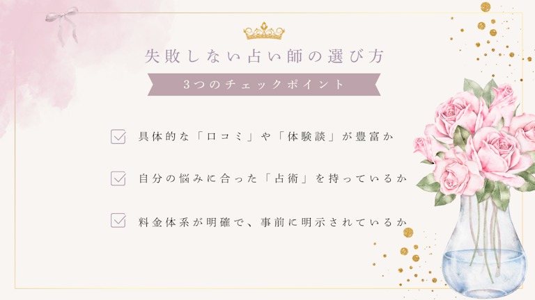 失敗しない！本当に当たる占い師・占い館を選ぶ「3つのチェックポイント」