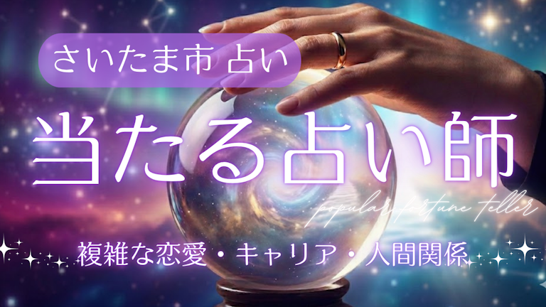 さいたま市 占い おすすめ