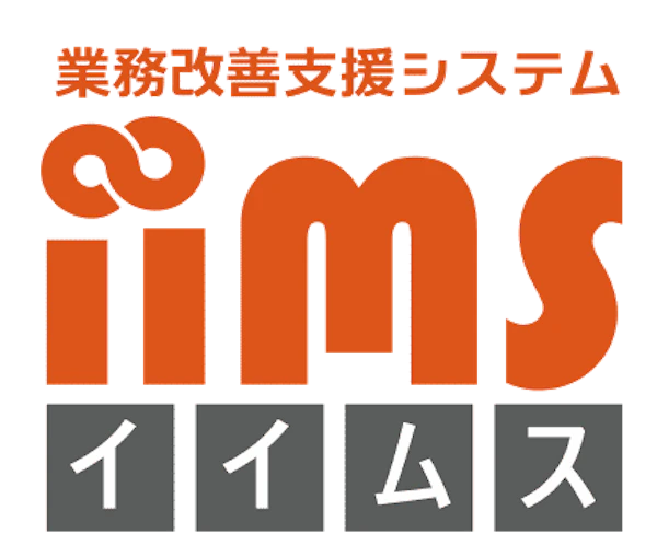 業務改善支援システム IIMS（イイムス）