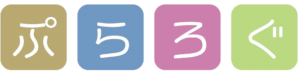 ぷらろぐ