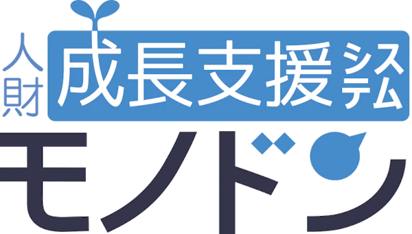 人財成長支援システム モノドン