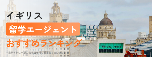 【イギリス】留学エージェントおすすめランキング