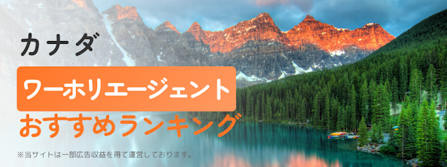 カナダワーホリエージェントおすすめランキング