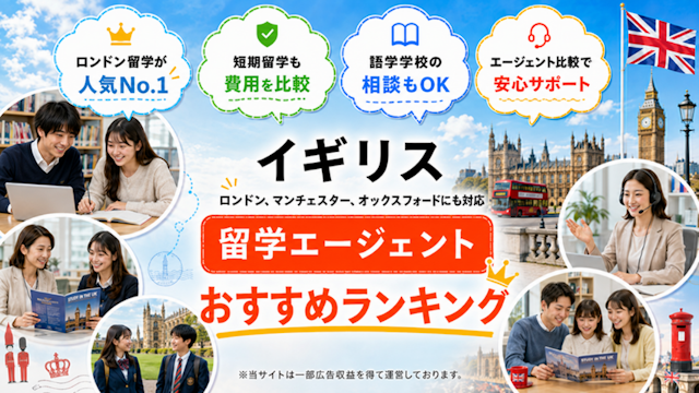 イギリス・ロンドン
留学エージェントおすすめランキング