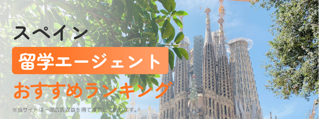 【スペイン】留学エージェントおすすめランキング