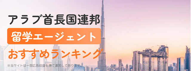 【アラブ首長国連邦】留学エージェントおすすめランキング