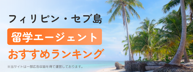 【フィリピン留学】留学エージェントおすすめランキング