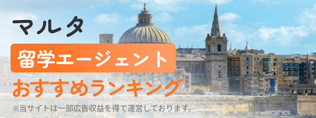 【マルタ】留学エージェントおすすめランキング