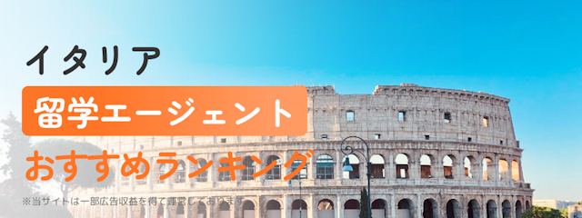 イタリア留学エージェントおすすめランキング