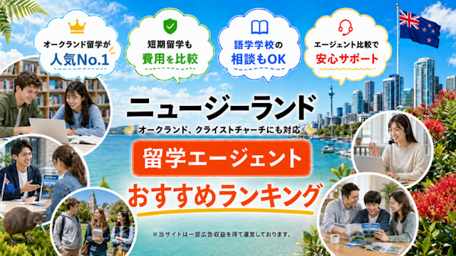 ニュージーランド留学エージェントおすすめランキング
