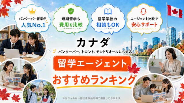 カナダ・バンクーバー留学エージェントおすすめランキング