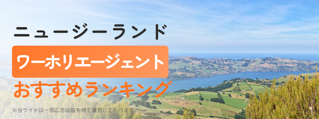 ニュージーランドワーホリエージェントおすすめランキング