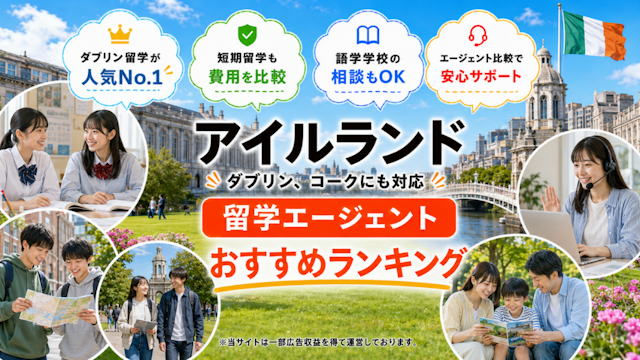 アイルランド留学エージェントおすすめランキング