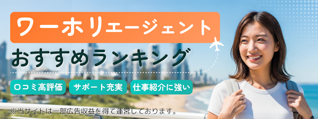 ワーキングホリデー