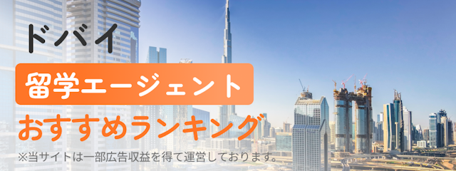 【ドバイ】留学エージェントおすすめランキング