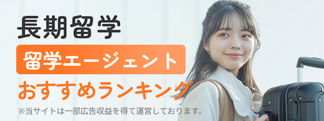 長期留学 