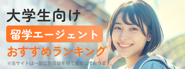 【大学生】留学エージェントおすすめランキング