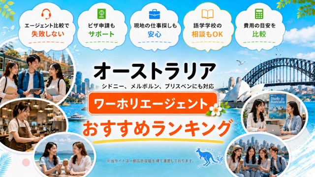 オーストラリアワーホリエージェントおすすめランキング