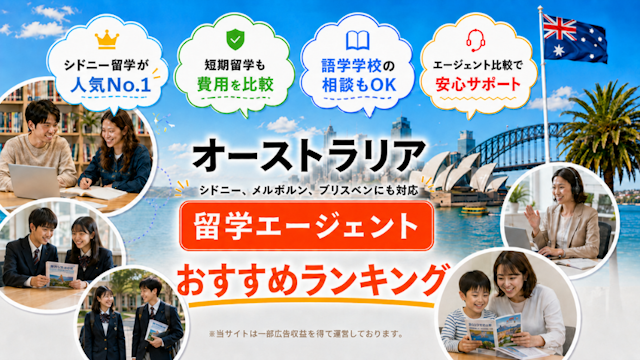 オーストラリア留学エージェントおすすめランキング