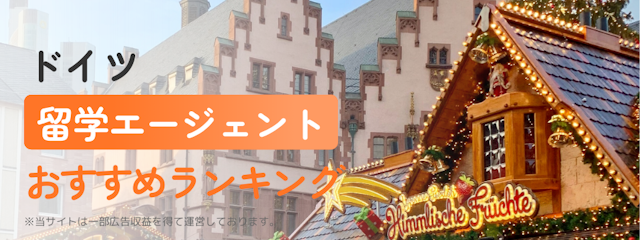 【ドイツ】留学エージェントおすすめランキング