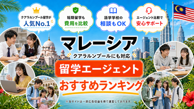 マレーシア留学エージェントおすすめランキング