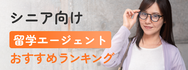 【シニア】留学エージェントおすすめランキング
