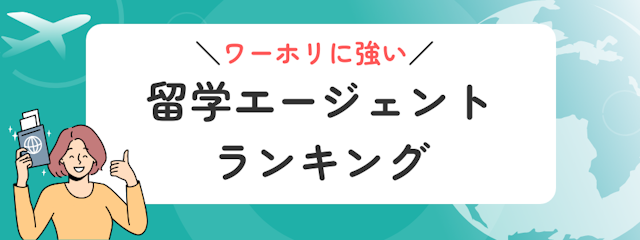 【2025年】ワーホリに強い留学エージェント徹底比較ランキング