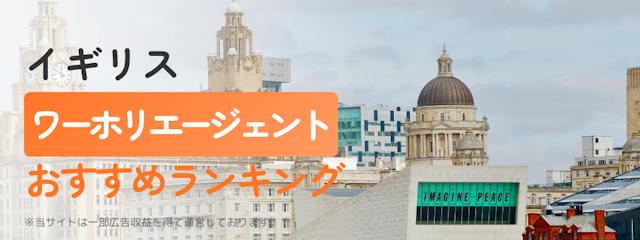 イギリス・ロンドンワーホリエージェントおすすめランキング