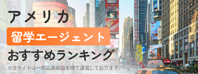 【アメリカ】留学エージェントおすすめランキング