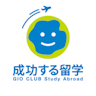 成功する留学