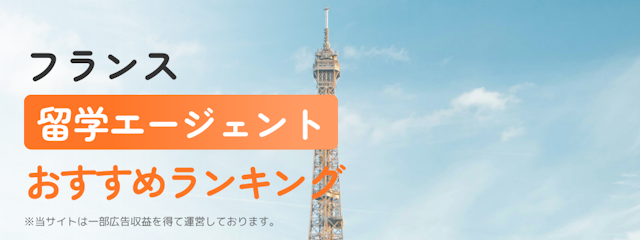 【フランス】留学エージェントおすすめランキング