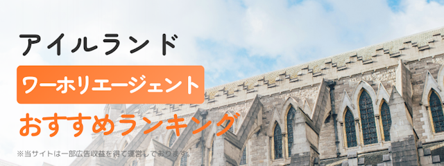 アイルランドワーホリエージェントおすすめランキング