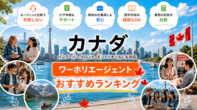 カナダワーホリエージェントおすすめランキング