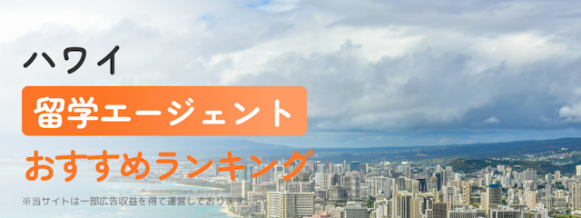 【ハワイ】留学エージェントおすすめランキング