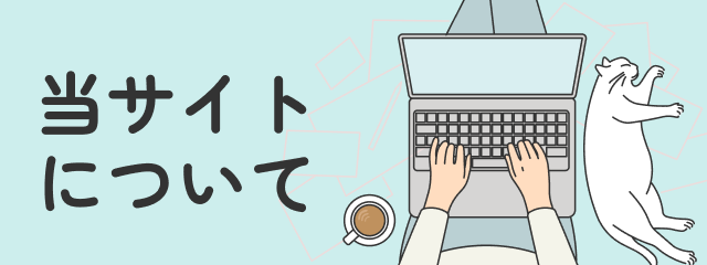 当サイトについて