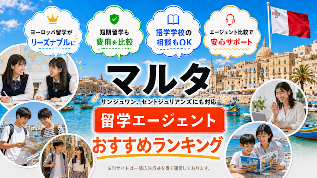 マルタ島留学エージェントおすすめランキング