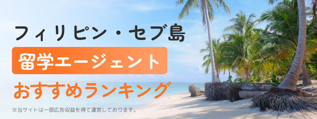 【フィリピン留学】留学エージェントおすすめランキング