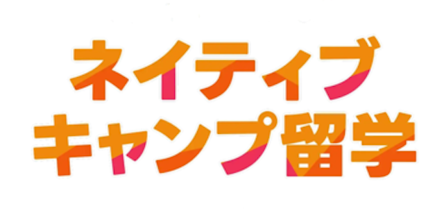 Native Camp 留学ロゴ