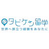 タビケン留学（留学）