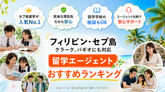 フィリピン・セブ島留学エージェントおすすめランキング
