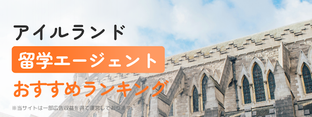【アイルランド】留学エージェントおすすめランキング