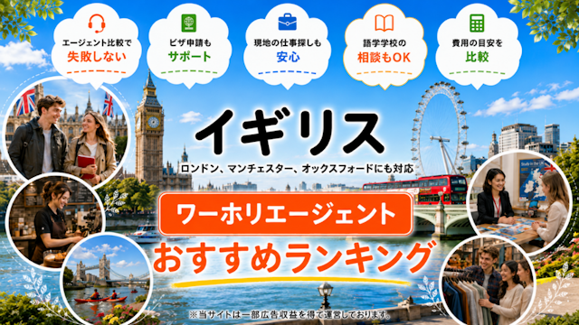 イギリス・ロンドンワーホリエージェントおすすめランキング